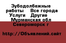 Зубодолбежные  работы. - Все города Услуги » Другие   . Мурманская обл.,Североморск г.